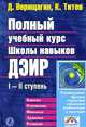 Полный учебный курс Школы навыков ДЭИР. III и IV ступень, Д. Верищагин, К. Титов 