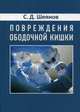 Повреждение ободочной кишки. Монография, С. Д. Шеянов 