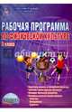 Рабочая программа по физической культуре. 3 класс. Методическое пособие. ФГОС, Каинов Андрей Николаевич, Курьерова Галина Ивановна 
