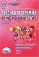 Рабочая программа по физической культуре. 4 класс. Методическое пособие. ФГОС, Каинов Андрей Николаевич, Курьерова Галина Ивановна 