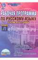 Рабочая программа по русскому языку. 7 класс. По программе под редакцией В.В. Бабайцевой. Методическое пособие. ФГОС, Чернова Татьяна Анатольевна, Вялкова Галина Михайловна 