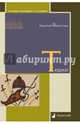 Тюрки. Двенадцать лекций по истории тюркских народов Средней Азии, Бартольд Василий Владимирович 