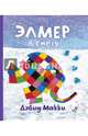 Элмер в снегу (+ наклейки), Макки Дэвид 