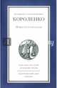 В. Г. Короленко. Повести и рассказы, Короленко Владимир Галактионович 