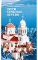 Люди Сербской Церкви: Истории. Судьбы. Традиции, Луганская Светлана Алексеевна 