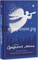 Серебряная метель. Большая книга рождественских произведений, Бродский Иосиф Александрович, Гейне Генрих, Андреев Леонид, Никифоров-Волгин Василий Акимович 