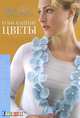 Изысканные цветы. Вяжем спицами, Эпштейн Ники 
