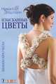 Изысканные цветы. Вяжем крючком, Эпштейн Ники 