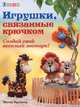 Игрушки связанные крючком. Создай свой веселый зоопарк!, Меган Крейнер 