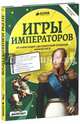 Игры императоров. От Александра I до Сенатской площади. Начало XIX века, Соколов Б., Филиппова Татьяна 