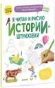 Я читаю и рисую. Истории-штриховки. ФГОС ДО, Мальцева Ирина Владимировна 