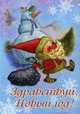 Здравствуй, Новый год! Набор открыток, 