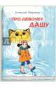 Про девочку Дашу, Березин Алексей 