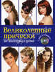 Великолепные прически не выходя из дома + DVD в подарок!, Елена Живилкова 