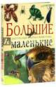 Большие и маленькие. Интересные факты о животных, 