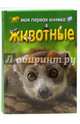 Моя первая книжка. Животные, Филипс Ди 