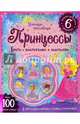 Принцессы. Книга с наклейками и заданиями. - ил. - (Умницы-красавицы)., 