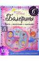 Балерины. Книга с наклейками и заданиями. - ил. - (Умницы-красавицы)., 