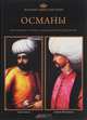 Великие династии мира. Османы, 