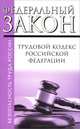 Трудовой кодекс Российской Федерации, 