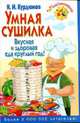 Умная сушилка. Вкусная и здоровая еда круглый год!, Курдюмов Николай Иванович 