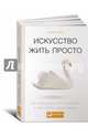 Искусство жить просто: Как избавиться от лишнего и обогатить свою жизнь (Покетбук), Зандер Р.,Зангд 
