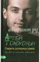 Секреты успешных семей. Взгляд семейного психолога, Толоконин Артем 