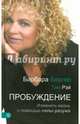 Пробуждение. Изменить жизнь с помощью разума, Барбара Бергер, Тим Рэй 