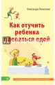Как отучить ребенка плеваться едой, Васильева Александра 