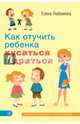 Как отучить ребенка кусаться и драться, Любимова Елена 