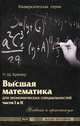 Высшая математика для экономических специальностей. Части 1 и 2. Учебник и практикум, Н. Ш. Кремер, Б. А. Путко, И. М. Тришин, М. Н. Фридман 