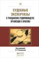 Судебные экспертизы в гражданском судопроизводстве. Организация и практика. Научно-практическое пособие, 