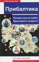 Прибалтика. Почему они не любят Бронзового солдата?, Юрий Емельянов 