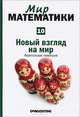 Мир математики в 40 томах. Том 10. Новый взгляд на мир. Фактральная геометрия, Мария Басса 