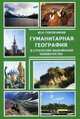 Гуманитарная география в стратегиях выживания человечества, Голубчиков Юрий Николаевич 