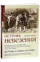 Острова невезения. Историческое путешествие по местам русской экспедиции XVIII-XIX век, Никулин Алексей 