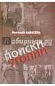 Поиски утопии, Алексеев Николай 