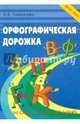 Орфографическая дорожка. Эх! Какие парные согласные! ФГОС, Тарасова Л. Е. 