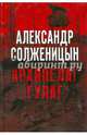 Архипелаг ГУЛаг, Солженицын Александр Исаевич 