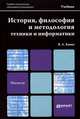 История, философия и методология техники и информатики. Учебник, В. А. Канке 