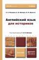 Английский язык для историков. Учебник для бакалавров, С. Е. Федоров, А. В. Шапиро, Л. И. Шульгат 