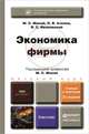 ЭКОНОМИКА ФИРМЫ 2-е изд., пер. и доп. Учебник и практикум, М. С. Мокий, О. В. Азоева, В. С. Ивановский 