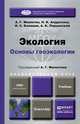 Экология. Основы геоэкологии. Учебник для академического бакалавриата, А. Г. Милютин, Н. К. Андросова, И. С. Калинин, А. К. Порцевский 