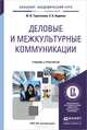 ДЕЛОВЫЕ И МЕЖКУЛЬТУРНЫЕ КОММУНИКАЦИИ. Учебник и практикум для академического бакалавриата, Ю. В. Таратухина, З. К. Авдеева 