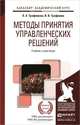 МЕТОДЫ ПРИНЯТИЯ УПРАВЛЕНЧЕСКИХ РЕШЕНИЙ. Учебник и практикум для академического бакалавриата, Л. А. Трофимова, В. В. Трофимов 