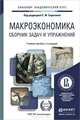 Макроэкономика. Сборник задач и упражнений. Учебное пособие, 