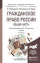 ГРАЖДАНСКОЕ ПРАВО РОССИИ. ОБЩАЯ ЧАСТЬ 3-е изд., пер. и доп. Учебник для академического бакалавриата, Анисимов А.П., Рыженков А.Я., Чаркин С.А. 