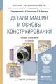 Детали машин и основы конструирования. Учебник и практикум для академического бакалавриата, Самойлов Е.А. 