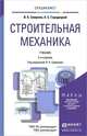 Строительная механика. Учебник, В. А. Смирнов, А. С. Городецкий 