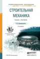 СТРОИТЕЛЬНАЯ МЕХАНИКА 2-е изд. Учебник и практикум для прикладного бакалавриата, С. Н. Кривошапко 